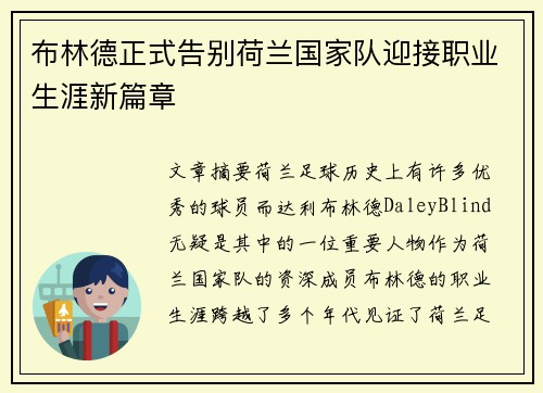 布林德正式告别荷兰国家队迎接职业生涯新篇章