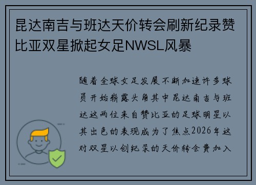 昆达南吉与班达天价转会刷新纪录赞比亚双星掀起女足NWSL风暴