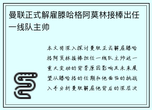 曼联正式解雇滕哈格阿莫林接棒出任一线队主帅